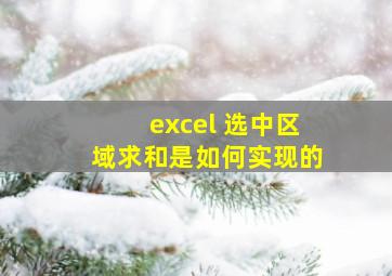 excel 选中区域求和是如何实现的